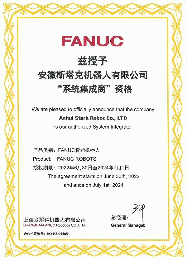 斯塔克激光-FANUC“系统集成商”资格