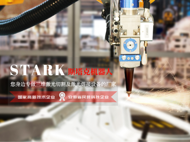 斯塔克机器人-您身边专做三维激光切割及激光焊接设备的厂家