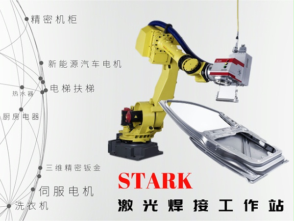 斯塔克机器人激光焊接设备