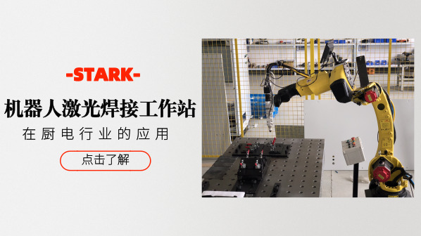 STARK机器人激光焊接工作站