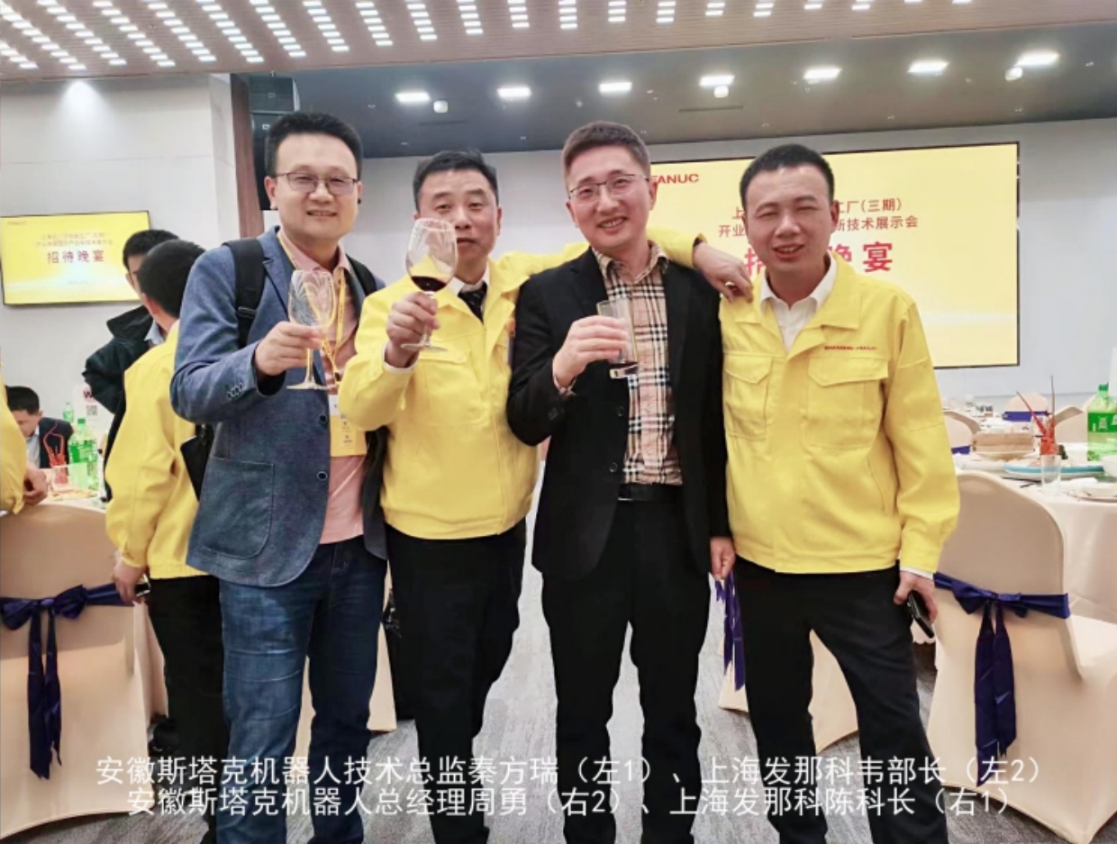 安徽斯塔克机器人受邀参加上海发那科智能工厂开业庆典 合影4