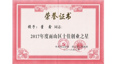 斯塔克董鑫2017年度雨山区十佳创业之星荣誉证书