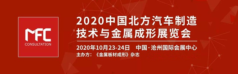 2020中国北方汽车制造技术与金属成形展览会