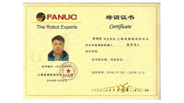 FANUC培训证书-斯塔克2