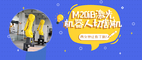 M20iB激光机器人切割机