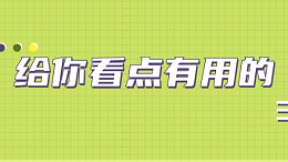 给你看点有用的