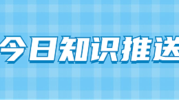 今日知识推送