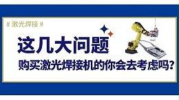 购买激光焊接机几大问题