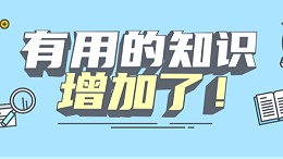 有用的知识增加了