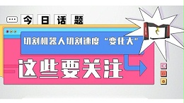 切割机器人切割