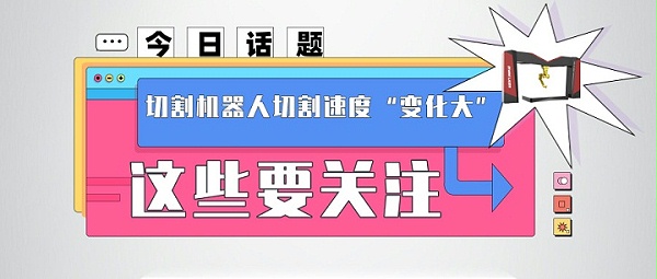 今日话题：切割机器人切割速度