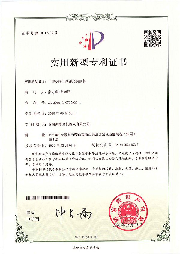 斯塔克-一种双摆三维激光切割机专利证书