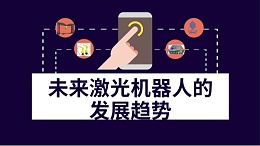 未来激光机器人的发展趋势