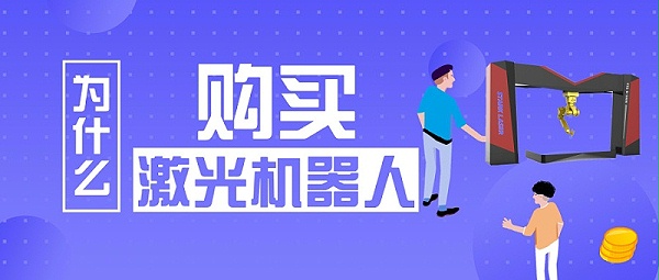 为什么购买激光机器人