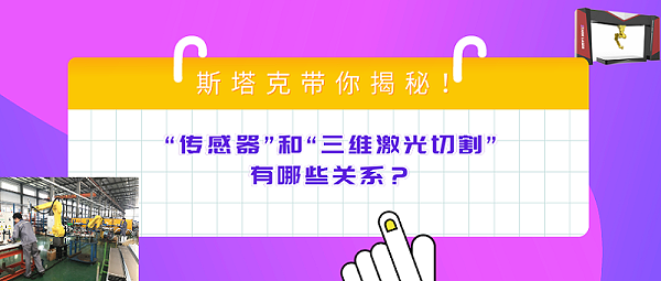 “传感器”和“三维激光切割”有哪些关系？