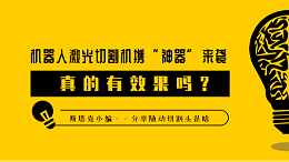 机器人激光切割机携“神器”来袭
