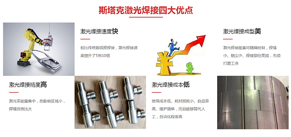 斯塔克激光焊接四大优点