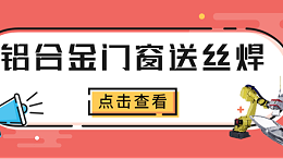 铝合金门窗送丝焊
