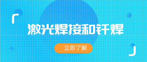分析激光焊接和钎焊的应用方式