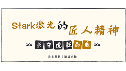 坚守造就品质，品牌起源追求——解读Stark激光的匠人精神
