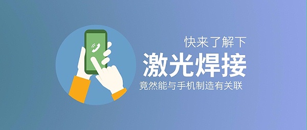 激光焊接竟然能与手机制造有关联