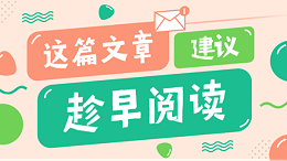 这篇文章建议趁早阅读