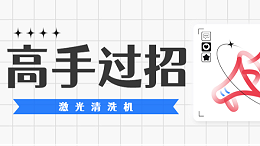 手持式激光清洗机款式多样，我们停下来看高手过招