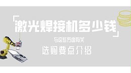 激光焊接机多少钱一台