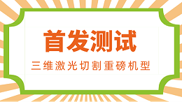 三维激光切割重磅机型（FANUC-M-800iA 60）首发测试
