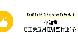 机械手激光切割机应用行业