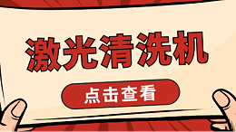 激光清洗机