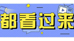 都看过来