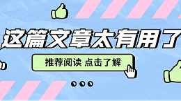 这篇文章太有用了