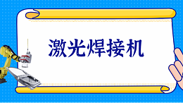 激光焊接机