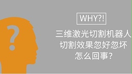 三维激光切割机器人切割效果