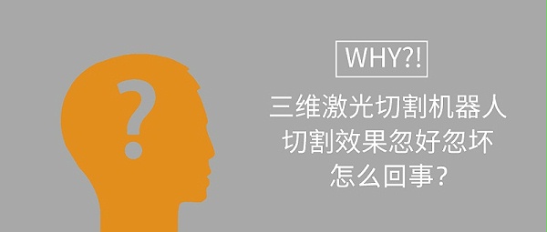 三维激光切割机器人切割效果