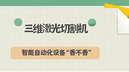 三维激光切割机-智能自动化设备