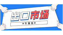 出口、市场不是梦