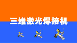 三维激光焊接机