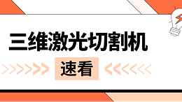 三维激光切割机，速看！