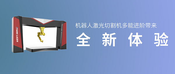 机器人激光切割机多能进阶带来全新体验