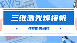 三维激光焊接机