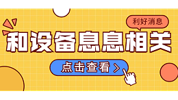 和激光切割设备息息相关