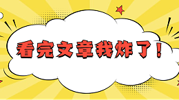 看完文章我炸了