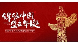 庆祝中华人民共和国成立70周年