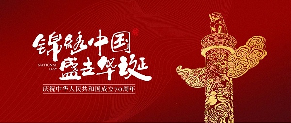 庆祝中华人民共和国成立70周年