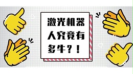 激光机器人究竟有多牛