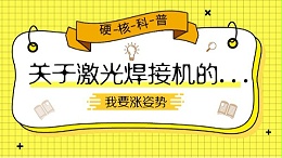 关于激光焊接机的硬核科普