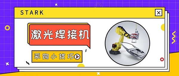 激光焊接机采购小技巧
