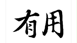 有用